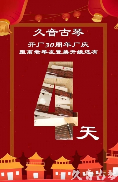 达州市“有一种乐器，带着时间的气息，又宝光如新。有如大音希声，蕴含着独与自然天地往来的精神！” 3月，久音30周年开厂季！老琴友置换升级活动马上开始！倒计时4天！